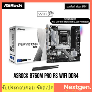 เมนบอร์ด (1700) ASROCK B760M PRO RS WIFI DDR4 INTEL GEN12-13th