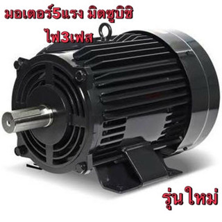 มอเตอร์ MITSUBISHI รุ่น SF-QR 5แรง  3 เฟส 220/380 3สาย สามสาย สามเฟส โวลต์ IP55 (ใช้กับไฟ 380v)