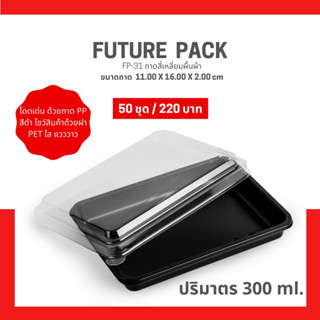FP-31 กล่องใส่อาหาร 1 ช่องกล่องพลาสติกสำหรับใส่อาหาร 1 ช่อง @50 ชุด/แพ็ค เวฟได้เฉพาะตัวถาด