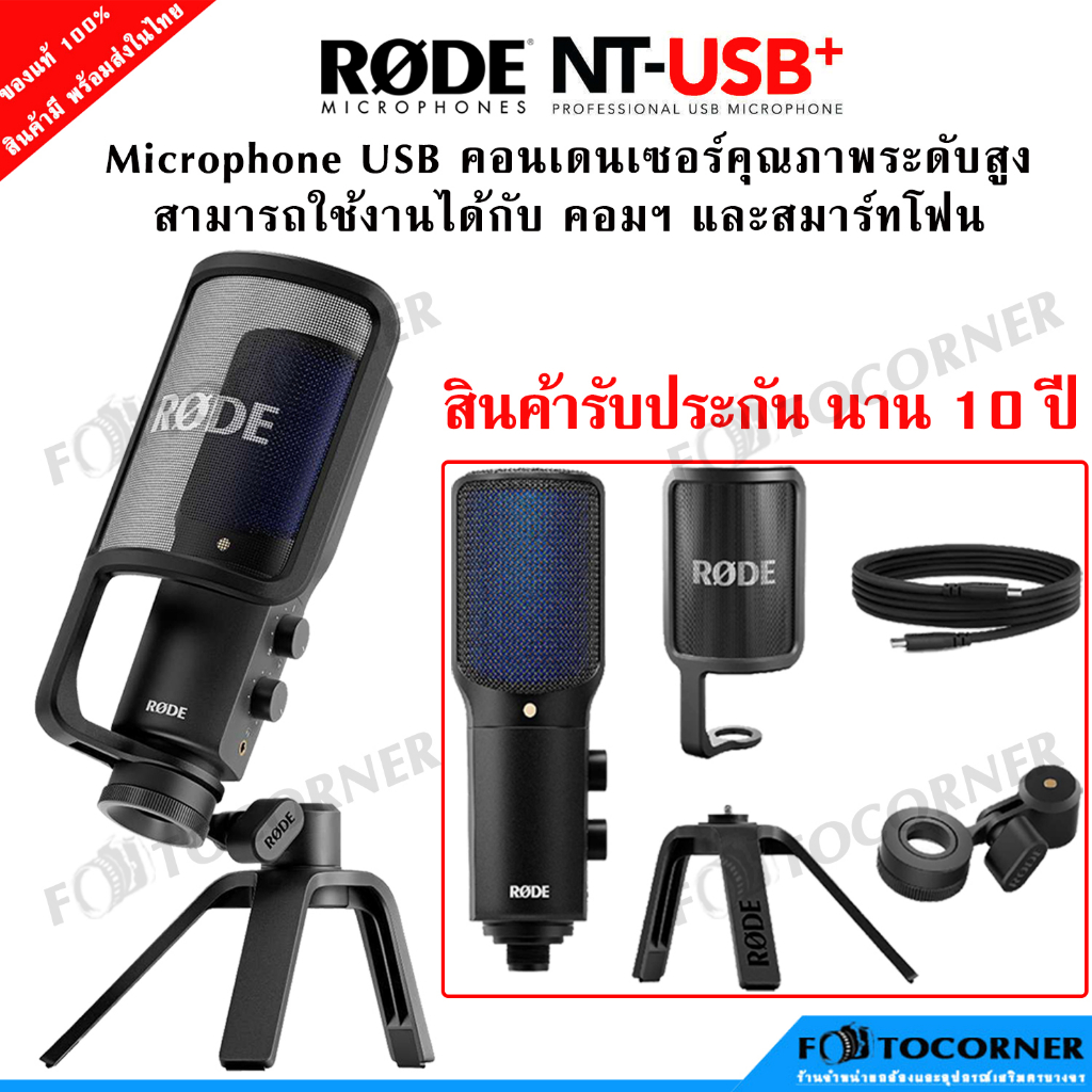RODE NT-USB+ USB Microphone ใช้ได้ทั้งคอมฯ และ สมร์ทโฟน รับประกันศูนย์10ปี