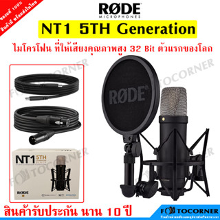 Rode NT1 5th Generation ไมโครโฟนคอนเดนเซอร์คุณภาพระดับสูง ใช้งานได้ทั้ง XLR และ USB 32-bit ตัวแรกของโลก รับประกัน 10 ปี