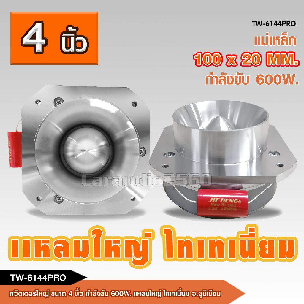 ทวิตเตอร์แหลมจาน วอยส์44.4มิล กำลังขับ 600W จำนวน2ดอก แหลมใหญ่ ไทเทเนี่ยม เสียงพุ่งไกลจัดจ้าน วอยซ์ไทเทเนี่ยม เลือกรุ่น