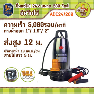 ปั้มแช่ DC 24V ตัวปั้มสแตนเลส 280 วัตต์ อัศวินโน่ สายไฟยาว 5 เมตร