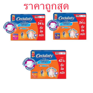 CERTAINTY เซอร์เทนตี้เดย์แพ้นส์ ลังประหยัดสุดคุ้ม