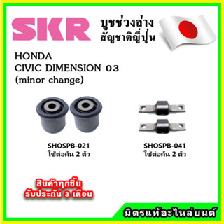 SKR บูชคานหลัง บูชคอม้า HONDA CIVIC DIMENSION (minor change) ปี 03 คุณภาพมาตรฐานOEM นำเข้าญี่ปุ่น แท้ตรงรุ่น