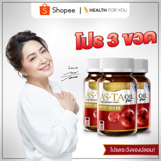 Real Elixir ASTA OIL PLUS บรรจุ 30 เม็ด โปร 3 ขวด