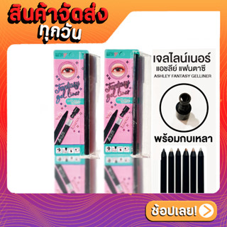 ASHLEY FANTASY GEL LINER A-195N แอชลีย์ เจลอายไลเนอร์ แบบดินสอ สีแน่น เนื้อนุ่ม เขียนง่าย พร้อมกบเหลาในตัว