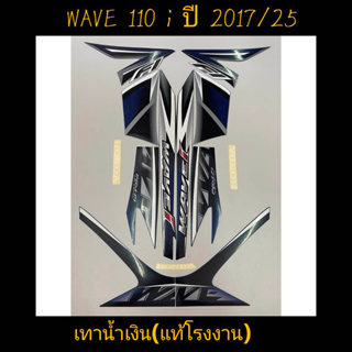 สติ๊กเกอร์ WAVE 110i แท้โรงงาน สีเทาน้ำเงิน ปี 2017 รุ่น 25