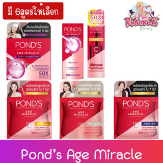 (มี 6สูตรให้เลือก) Pond’s Age Miracle พอนด์ส เอจ มิราเคิล