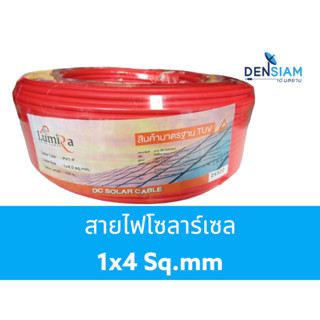 สั่งปุ๊บ ส่งปั๊บ 🚀Lumira สายไฟโซลาร์เซล สายไฟ โซลาร์เซล Solar Cable PV1-F   ขนาด 1x4 sq.mm. ยาว 100 เมตร