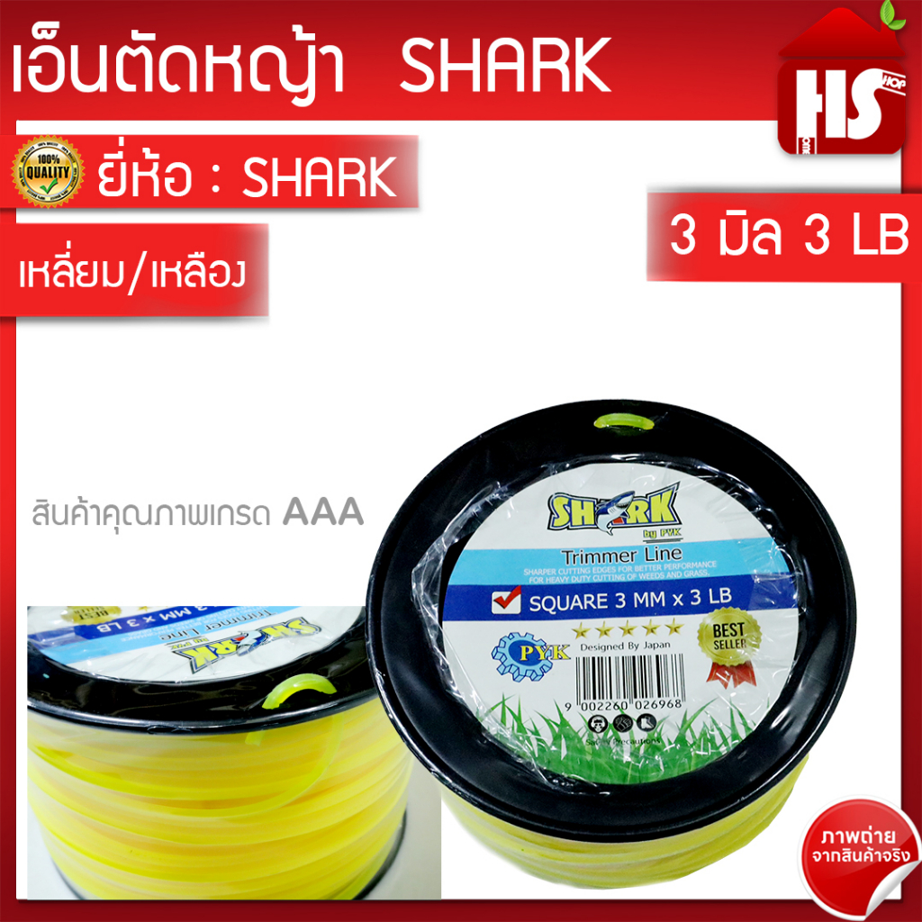 เอ็นตัดหญ้า 3 มิล เหลี่ยม/เหลือง 3มม. (3LB) เหนียว ทน อย่างดี (1.35 KG) A3 07 SHARK