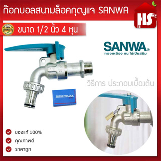 ก๊อกบอลสนามล็อคกุญแจ SANWA สีเขียว 1/2 นิ้ว (4 หุน)