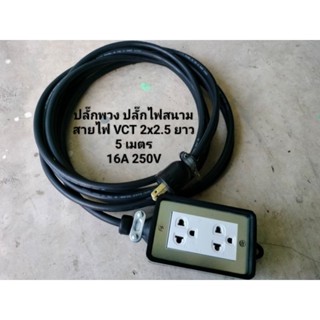 ปลั๊กพวง ปลั๊กไฟสนาม  สายไฟ VCT 2x2.5 ยาว 5 เมตร 16A 250V อย่างดี