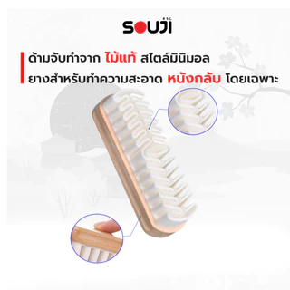 🌟รีวิว 4.9🔥แปรงหนังกลับ SOUJI SUEDE BRUSH ทำความสะอาดรองเท้า หนังกลับ หนังด้าน ด้ามจับไม้⚡️ส่งด่วน