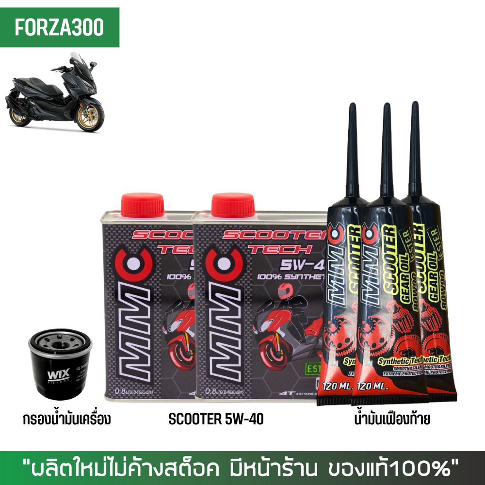 ชุดน้ำมันเครื่อง Forza -> MMC Scooter 5W-40 เกรดสังเคราะห์100% ผสม Ester + เฟืองท้าย MMC + กรองนมค.