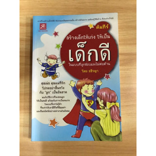 หนังสือคัมภีร์สร้างเด็กให้เก่งให้เป็นเด็กดีไอ้แบบที่ลูกชอบและไม่ต่อต้าน