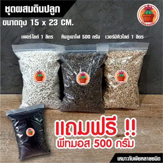 หินภูเขาไฟ เบอร์ 00 แพ็ค 500 กรัม + เพอร์ไลต์ แพ็ค 1 ลิตร + เวอร์มิคิวไลต์ แพ็ค 1 ลิตร (แถมพีทมอส)