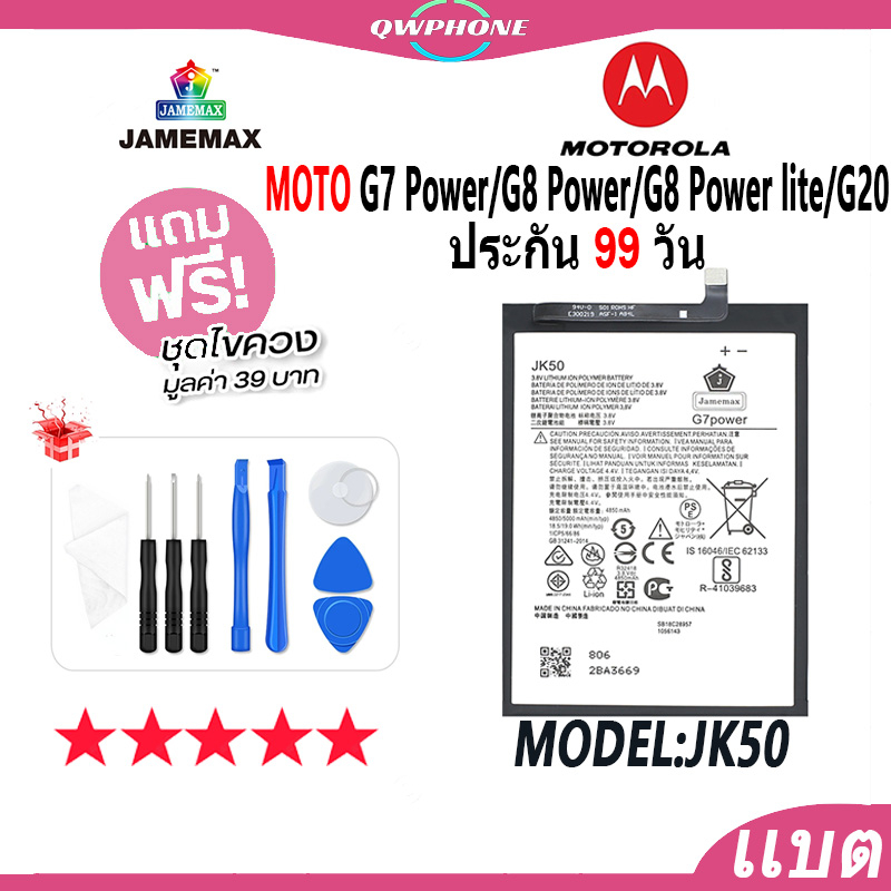 แบตโทรศัพท์มือถือ MOTO G7 Power/G8 Power/G8 Power lite/G20 JAMEMAX แบตเตอรี่ Battery Model JK50