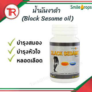 น้ำมันงาดำ บำรุงสมอง บำรุงหัวใจ ชะลอการเสื่อมของกระดุก (Black Sesame oil) 1 กระปุก