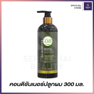 DB Hair Regrowth คอนดิชั่นเนอร์ปลูกผม 300 มล.