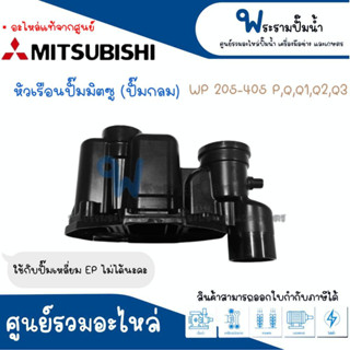 หัวเรือนปั๊มมิตซู (ปั๊มกลม) รุ่น WP 205-405 P,Q,Q1,Q2,Q3 สั่งสินค้าให้ตรงรุ่น #อะไหล่แท้ สินค้าสามารถออกใบกับกับภาษีได้