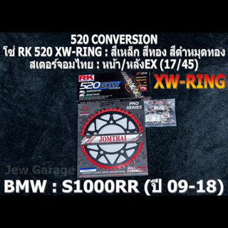 ชุดโซ่ RK 520 XW-RING + สเตอร์จอมไทย (17/45EX) ชุดโซ่สเตอร์ BMW S1000RR ปี 2009-2018 S1000