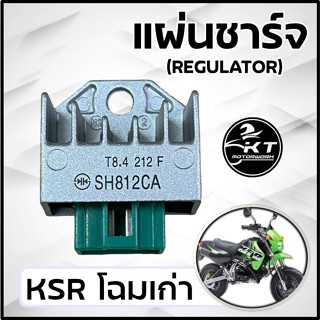 แผ่นชาร์จ KAWASAKI KSR (โฉมเก่า) แผ่นชาร์ทคุณภาพดี Regulator