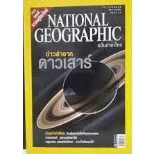 NATIONAL GEOGRAPHIC ข่าวล่าจากดาวเสาร์  ********หนังสือมือสอง สภาพ 70-80%********