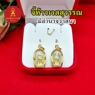 จี้ท้าวเวสสุวรรณ ขนาด 1x1.6 cm กรอบเลี่ยมทอง มีอำนาจวาสนา เสริมบารมี งานสวยพร้อมบูชา ใส่ได้ทุกโอกาส ชุบทอง จี้ทอง