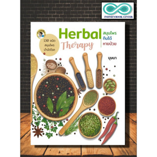 หนังสือ Herbal Therapy สมุนไพรกินได้...หายป่วย : ยาสมุนไพร สมุนไพรการรักษาโรค การใช้สมุนไพร การรักษาด้วยสมุนไพร