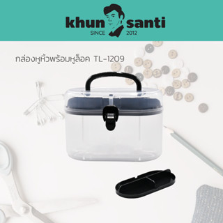 KHUN SANTI กล่องใส่เครื่องมือขนาดเล็กใช้งานสะดวก TL-1209 (ขนาดกว้างxยาวxสูง) 9.5 x 17.5 x 13 cm