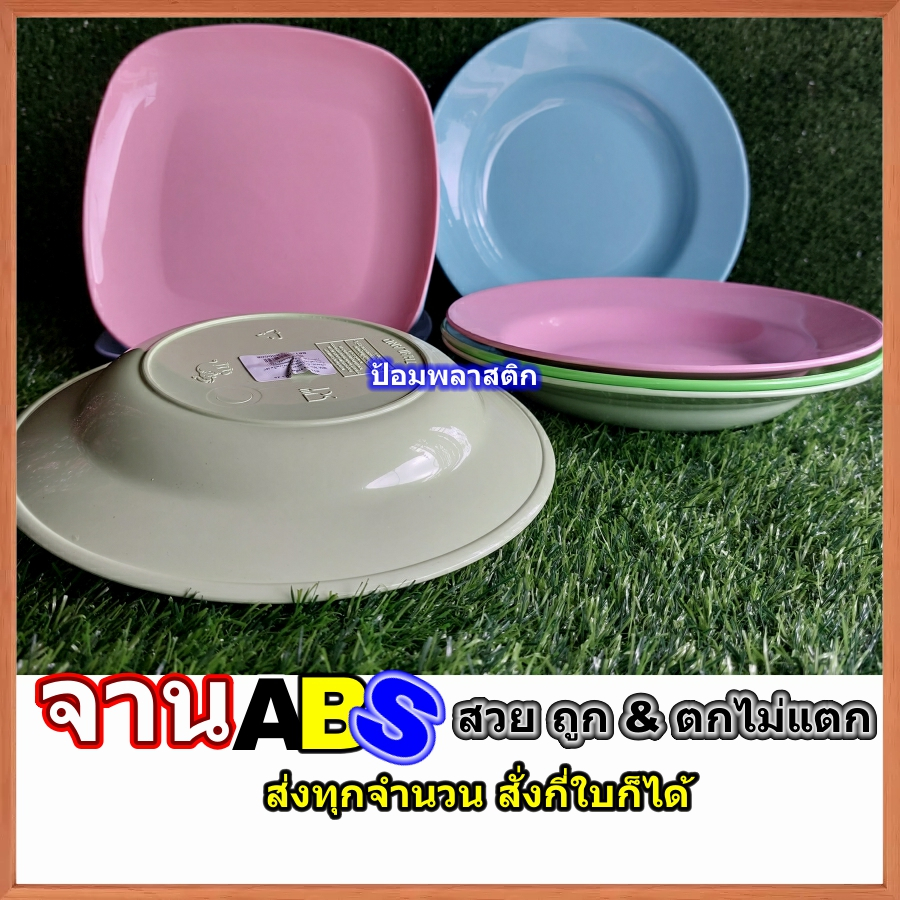 จานเนื้อABS (ราคาต่อใบ)