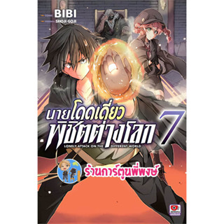 นายโดดเดี่ยวพิชิตต่างโลก เล่ม 7 หนังสือ การ์ตู มังงะ นายโดดเดี่ยว พิชิตต่างโลก โดดเดี่ยว ต่างโลก zen 14/6/66