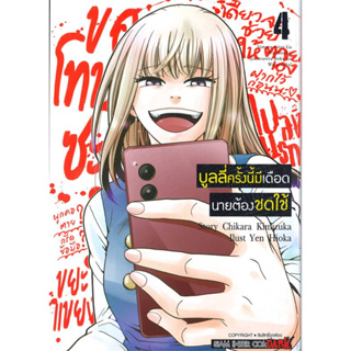 หนังสือ บูลลี่ครั้งนี้มีเดือด นายต้องชดใช้  เล่ม 4 (6 เล่มจบ) #CHIKARA KIMIZUKA,  มังงะ-MG [พร้อมส่ง]