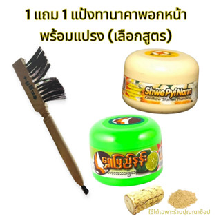 ทานาคา แท้100% ลดสิว ฝ้า กระจุดด่างจำ ช่วยให้ผิวขาวใส นำเข้าจากประเทศพม่า !! แถมฟรีแปรงพอก ต้นตำหรับแท้