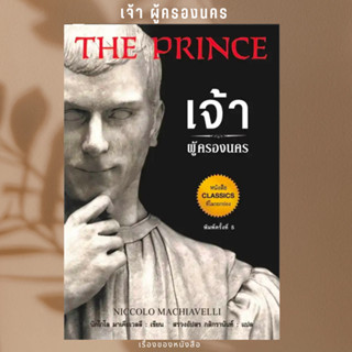 พร้อมส่ง หนังสือ เจ้าผู้ครองนคร พ.5 ผู้เขียนNiccolo Machiavelli