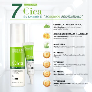[แพ็ค 2] Smooth E Cica Repair Cream 35g. ลดรอยแดง ผิวอักเสบ ลดอาการผิวแพ้ง่าย หลุมสิว ผิวแห้งเป็นขุย