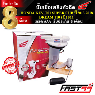 FAST99 ปั๊มติ๊ก HONDA DREAM 110 i ปี 2011 / SUPER CUB ปี 2013-2018 ปั๊มเชื้อเพลิงหัวฉีด คุณภาพAAA รับประกัน8เดือน ยี่ห้อ