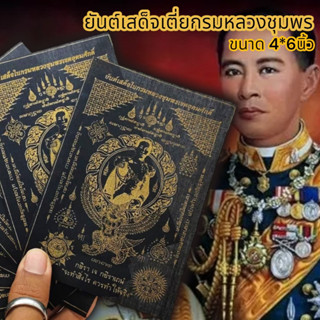 MUT[88]ผ้ายันต์เสด็จเตี่ยกรมหลวงชุมพร สีดำ (1ชุด5ผืน)มหายันต์อันเป็นมงคลรวมยันต์ครูบาอาจารย์รวมกันไว้อานุภาพครอบจักรวาล