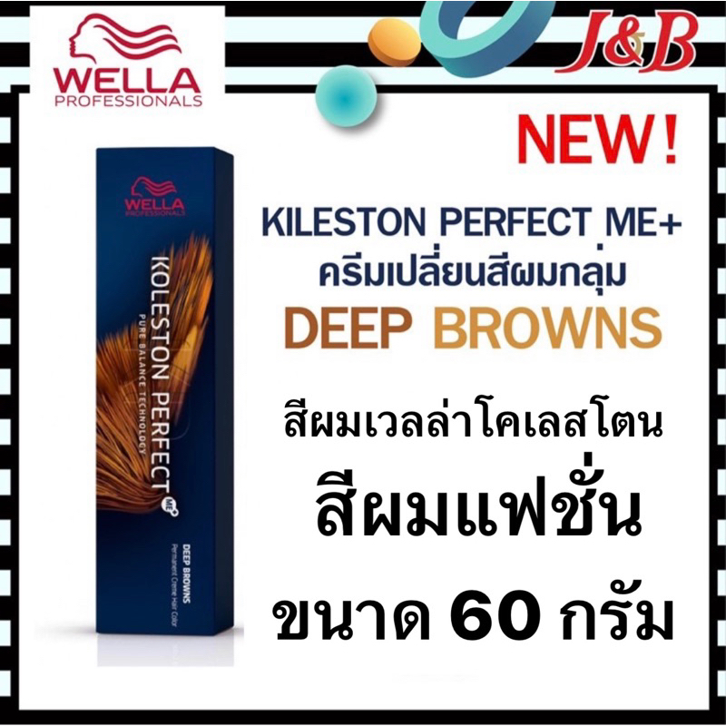 3.Wella สีย้อมผมเวลล่า กลุ่มDEEP BROWNS โทนน้ำตาลทอง+มะฮอกกานี ขนาด60กรัม(ไม่รวมไฮ)