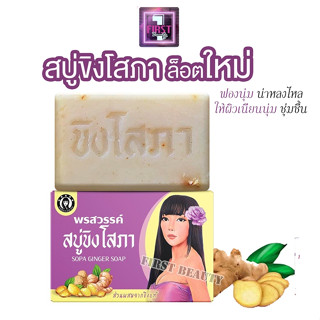 (1ก้อน) สบู่ขิงโสภาผลัดเซลล์ผิวเก่า เผยเซลล์ผิวใหม่​  100 g.