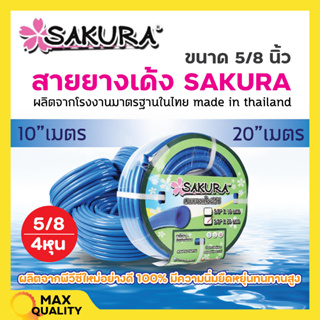 สายยางเด้ง SAKURA ขนาด 5/8 นิ้ว  เนื้อหนาเด้ง อย่างดี ไม่แข็งกรอบ  สินค้าพร้อมส่ง ออกบิล VAT ได้🏳️‍🌈🌈