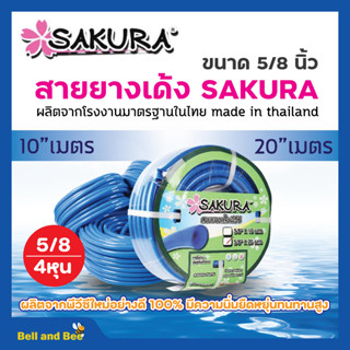 สายยาง SAKURA สายยางเด้งพีวีซี สายยางรดน้ำต้นไม้ ขนาด 5 หุน (5/8 ) ยาว 10 เมตร สีน้ำเงิน