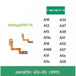 แพรสวิท เปิดปิด | OPPO A1K A12 A15 A15s A16 A16k A31 A3s A33 A37 A39 A51 A53 A57 A5s A59 แพร s/w อะไหล่มือถือ