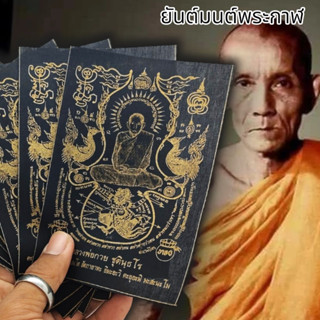 MUT[88]ผ้ายันต์หนุมานวายุบุตร หลวงพ่อกวย สีดำ (1ชุด5ผืน)สุดยอดผ้ายันต์มนต์พระกาฬอานุภาพทั้งป้องกันและเสริมโชคลาภเมตตา