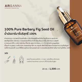 ARGANNA Barbary Fig Seed Oil น้ำมันบาร์บารี่บริสุทธิ์ 100% ลดริ้วรอย ฝ้า กระ