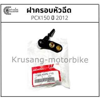 ฝาครอบหัวฉีด PCX150 รุ่นปี 2012