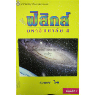 ฟิสิกส์มหาวิทยาลัยเล่ม 4 โดย รศ. สมพงษ์ ใจดี *****หนังสือมือ2 สภาพ 65-70%****