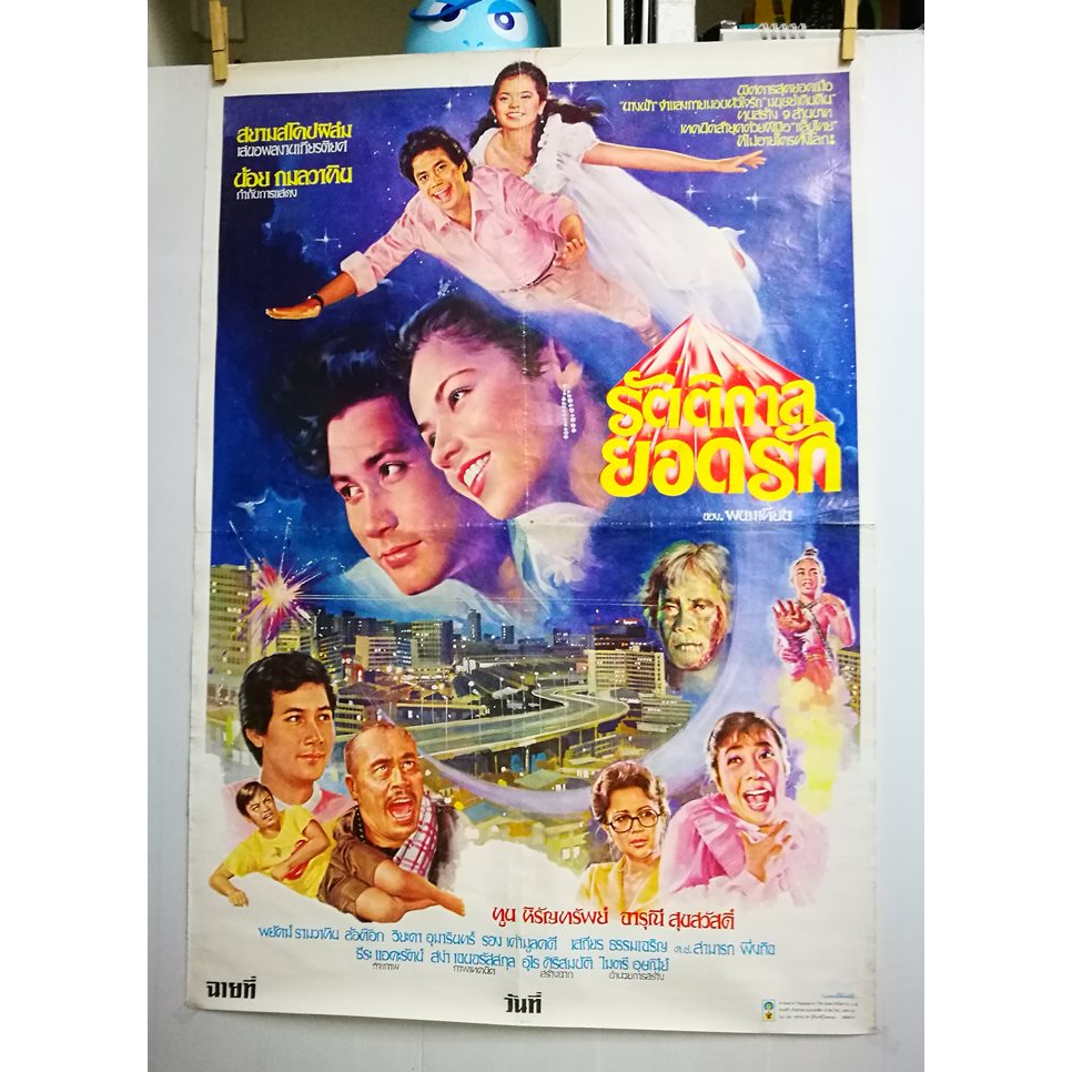 โปสเตอร์หนังไทยเก่าเรื่อง รัตติกาลยอดรัก