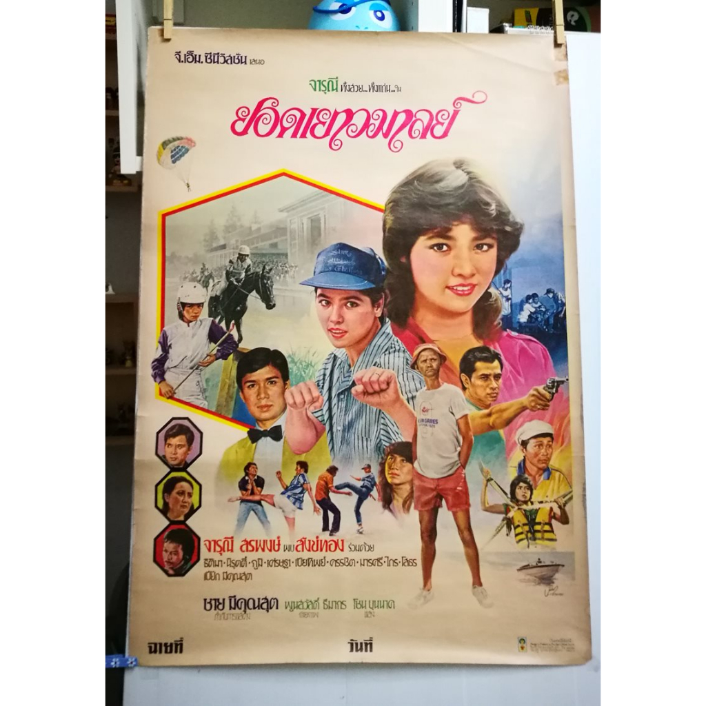 โปสเตอร์หนังไทยเก่า ยอดเยาวมาลย์